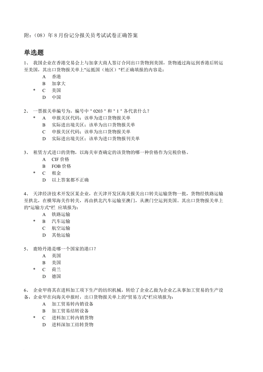 报关员考试试卷及正确答案_第1页