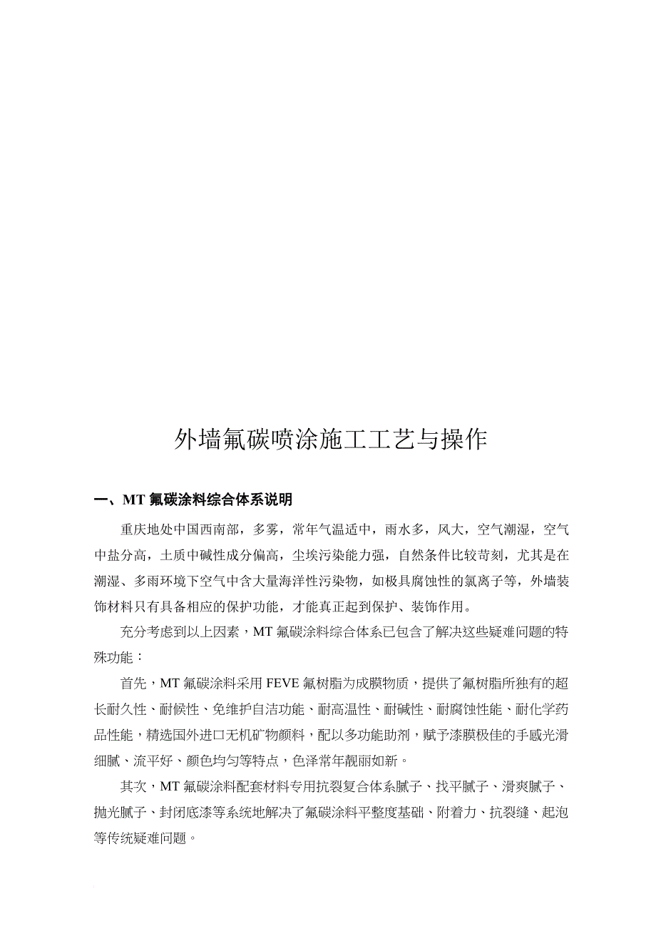 外墙氟碳喷涂施工工艺及其操作_第1页