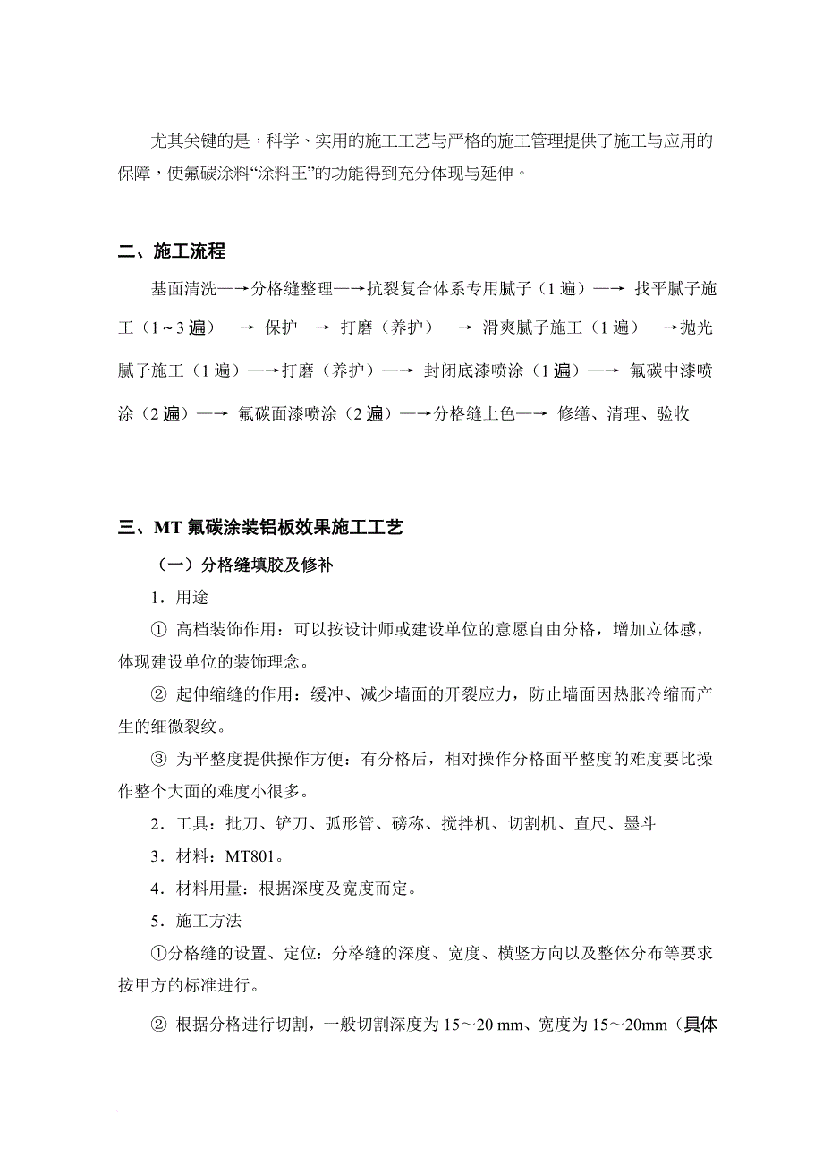 外墙氟碳喷涂施工工艺及其操作_第2页