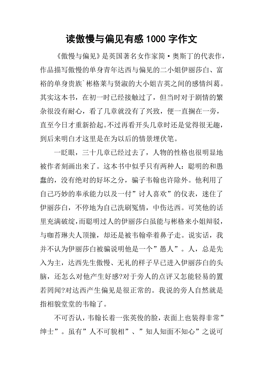 读傲慢与偏见有感1000字作文.doc_第1页