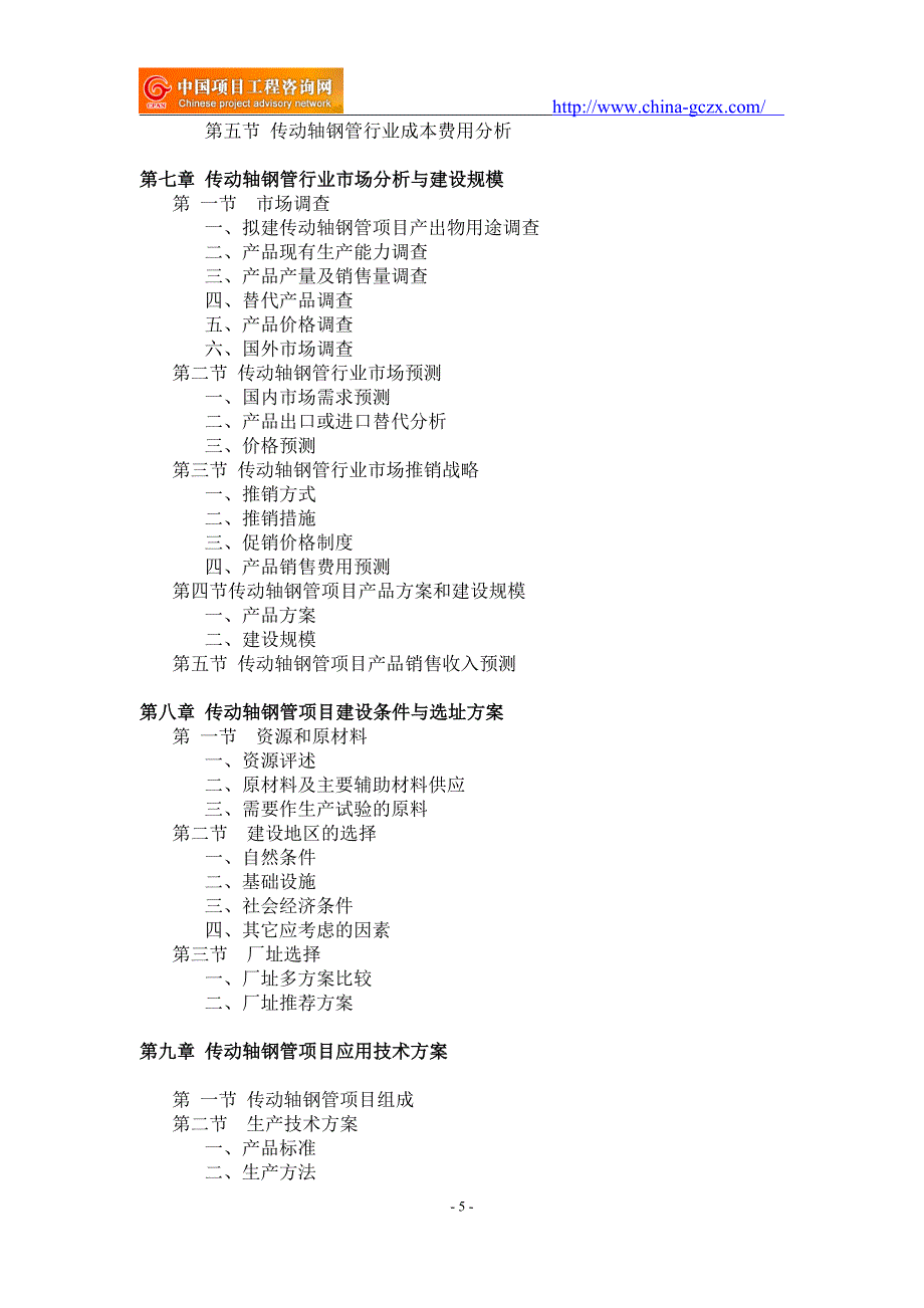 传动轴钢管项目可行性研究报告-备案市场前景_第5页
