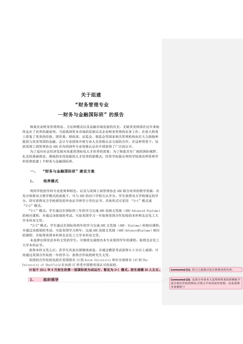 关于组建“财务与金融国际班”的报告_第1页