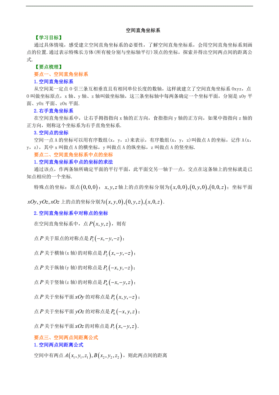 知识讲解_空间直角坐标系_基础_第1页