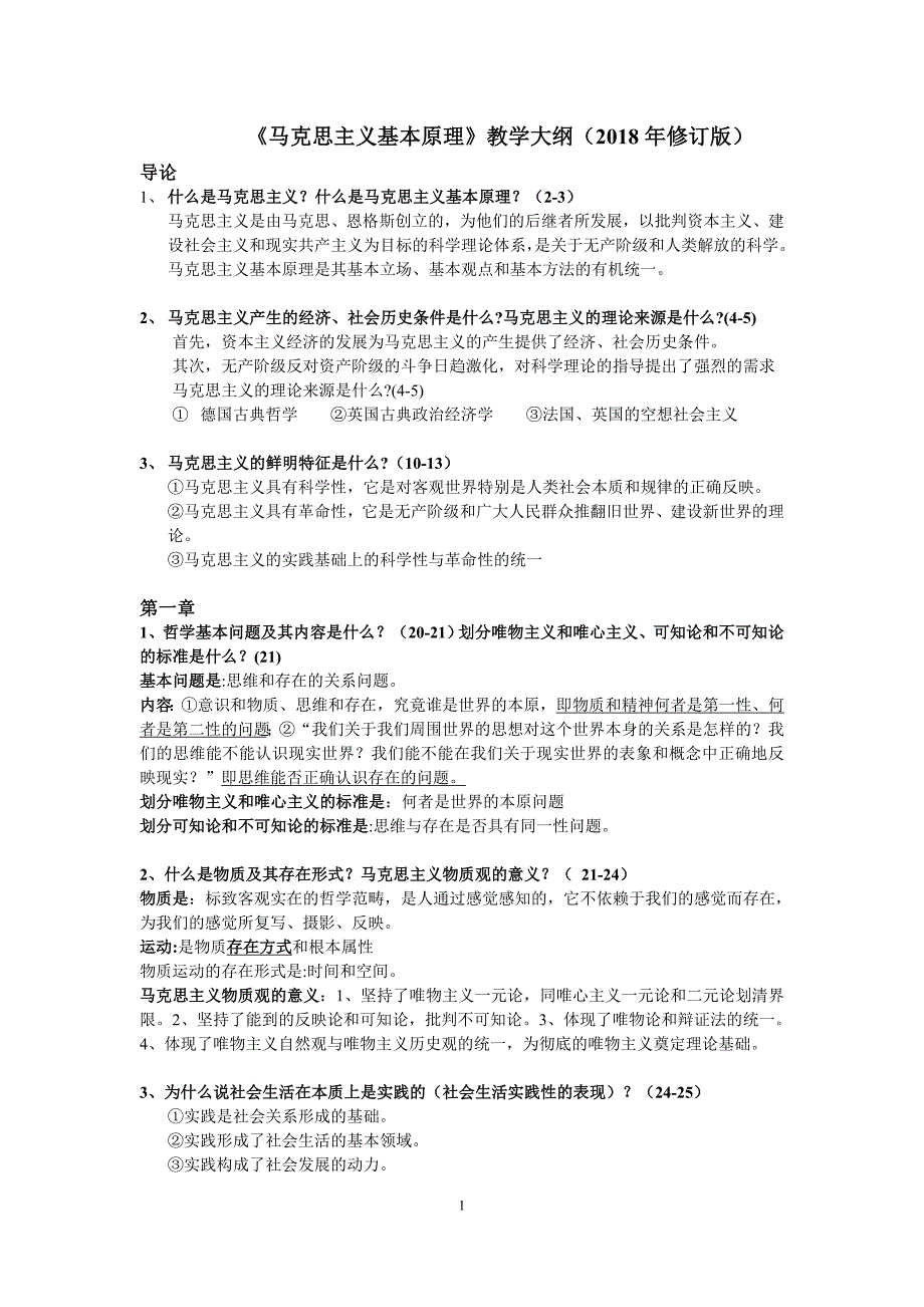 马原基本知识内容复习等2018修订版_第1页