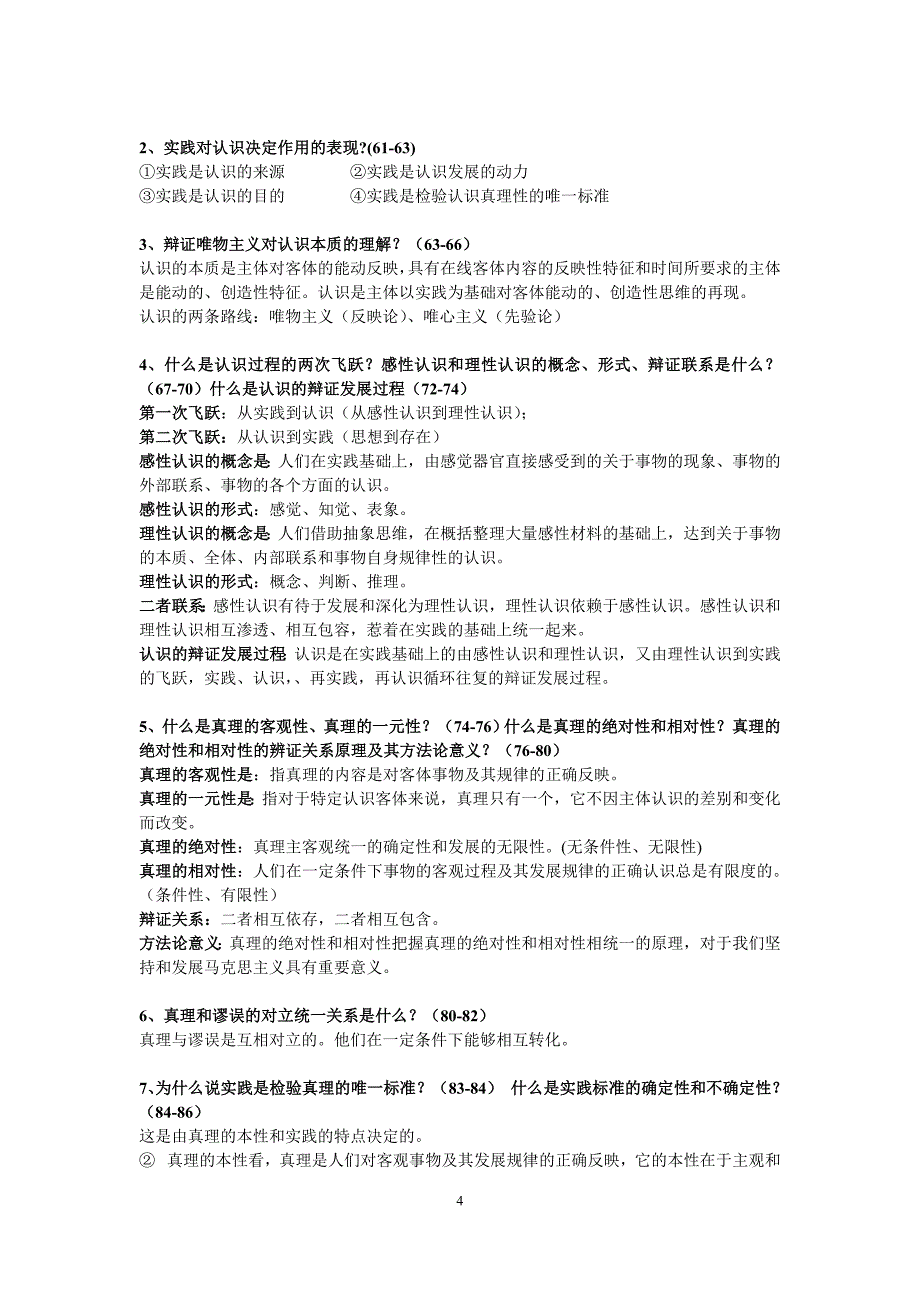 马原基本知识内容复习等2018修订版_第4页