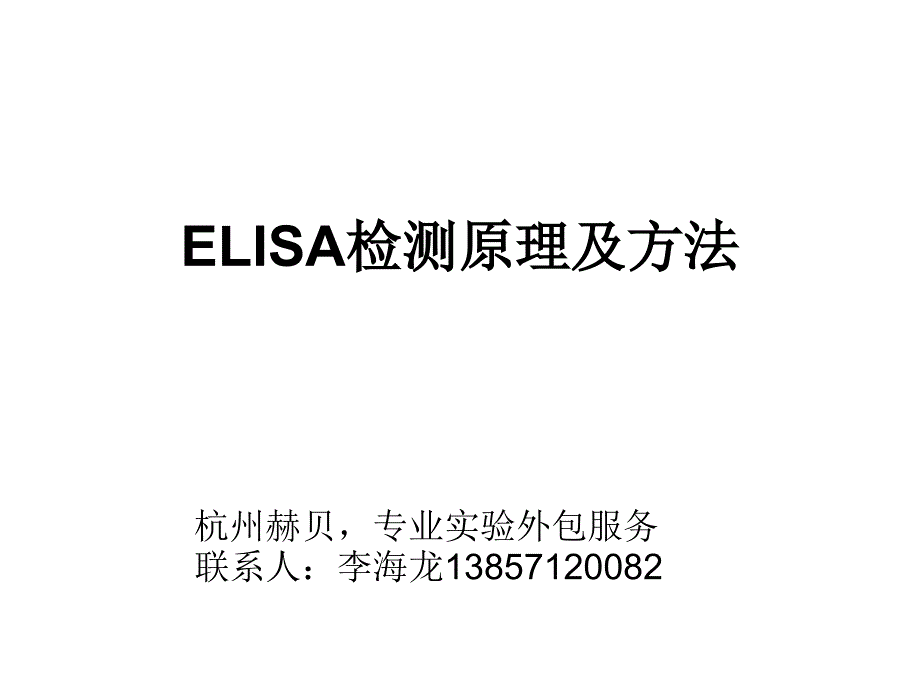 常用ELISA方法材料包被缓冲液.ppt_第1页