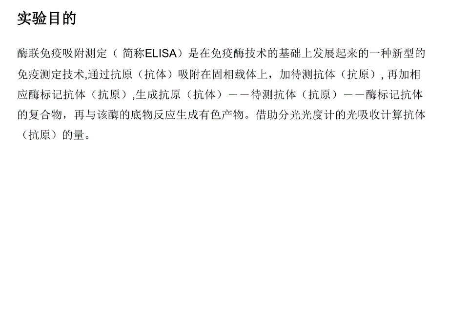 常用ELISA方法材料包被缓冲液.ppt_第3页