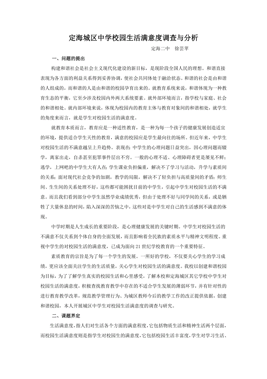 定海城区中学校园生活满意度调查与分析_第1页