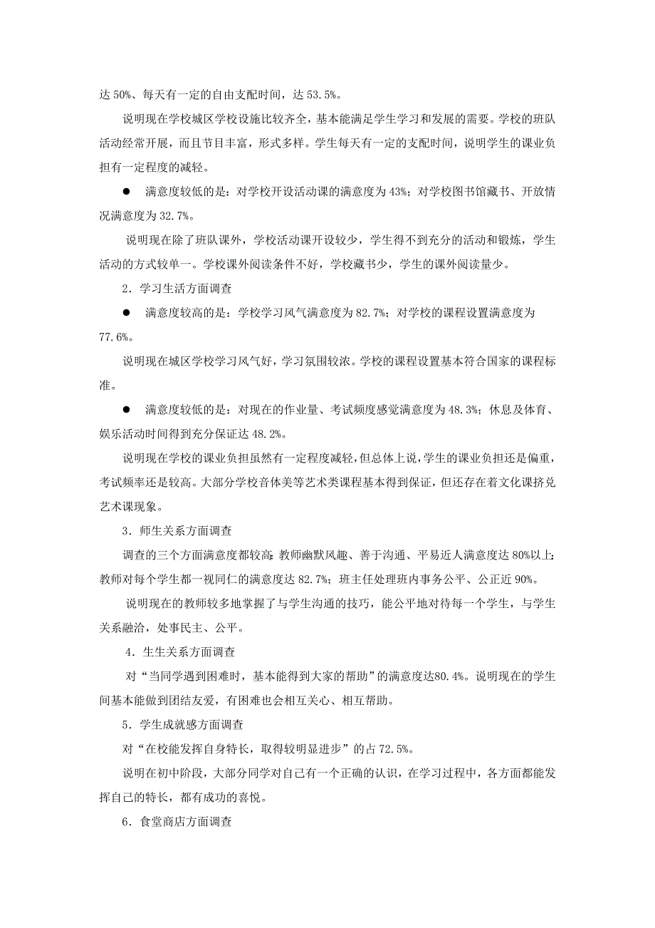 定海城区中学校园生活满意度调查与分析_第4页