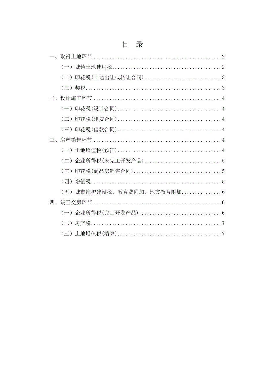 房地产开发各环节税收情况_第1页