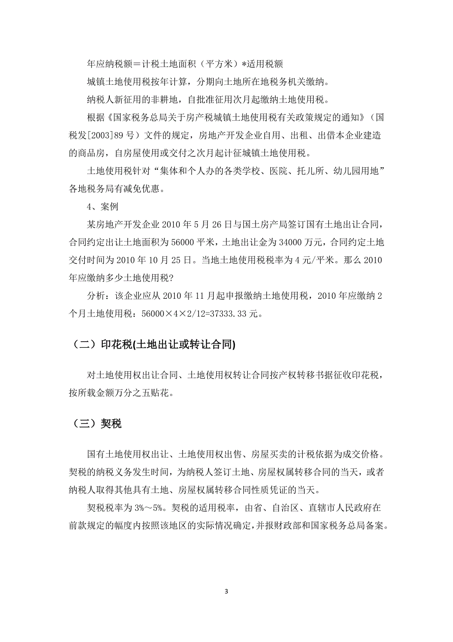 房地产开发各环节税收情况_第3页