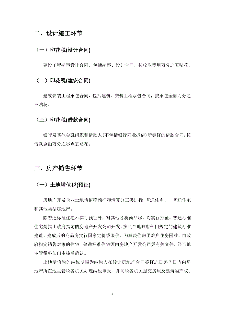 房地产开发各环节税收情况_第4页