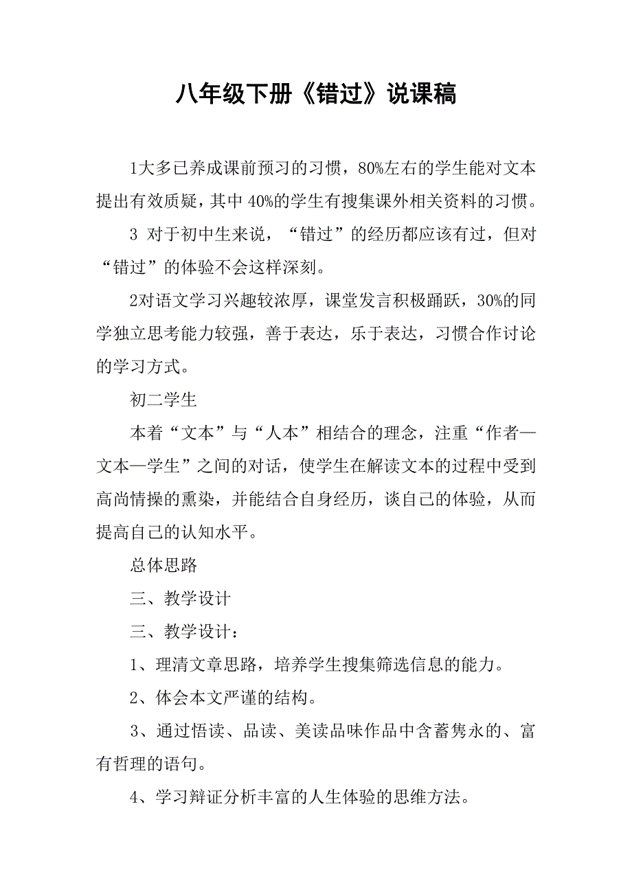 八年级下册《错过》说课稿_第1页