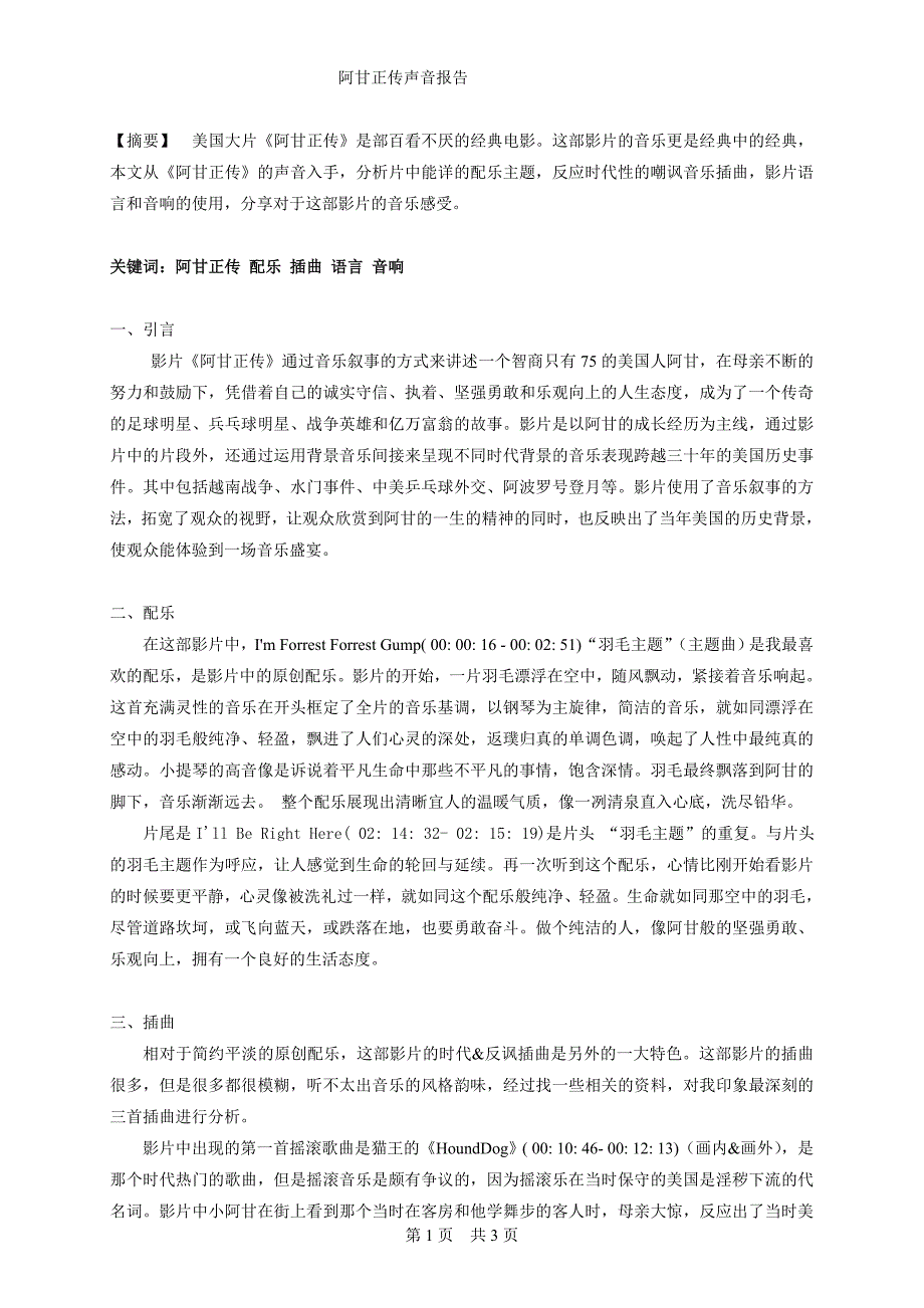 阿甘正传声音音乐分析报告与赏析_第1页