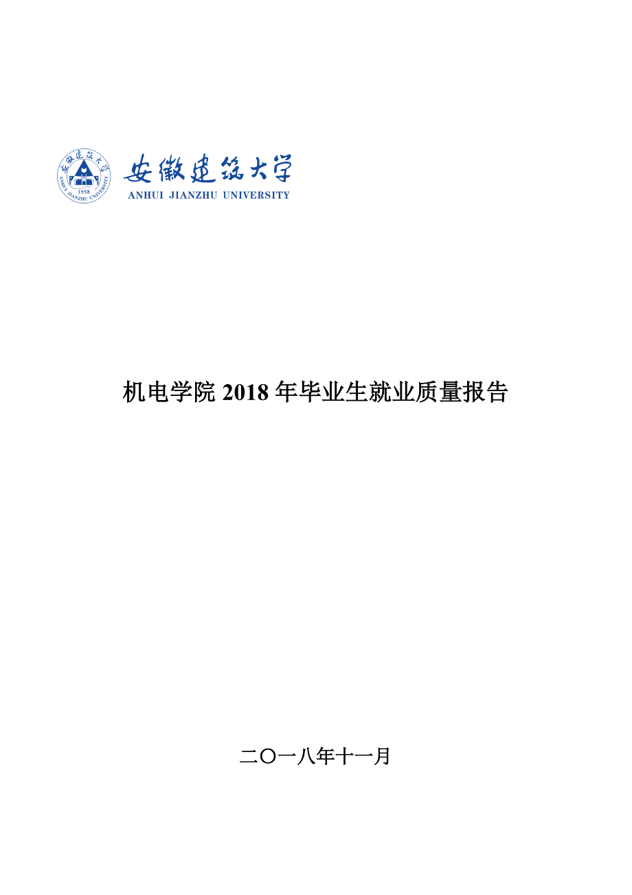 机电学院2018年毕业生就业质量报告_第1页