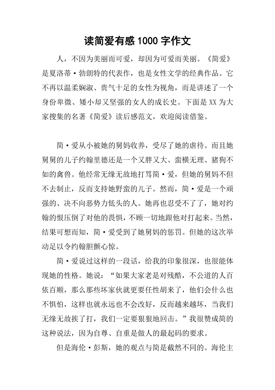 读简爱有感1000字作文.doc_第1页