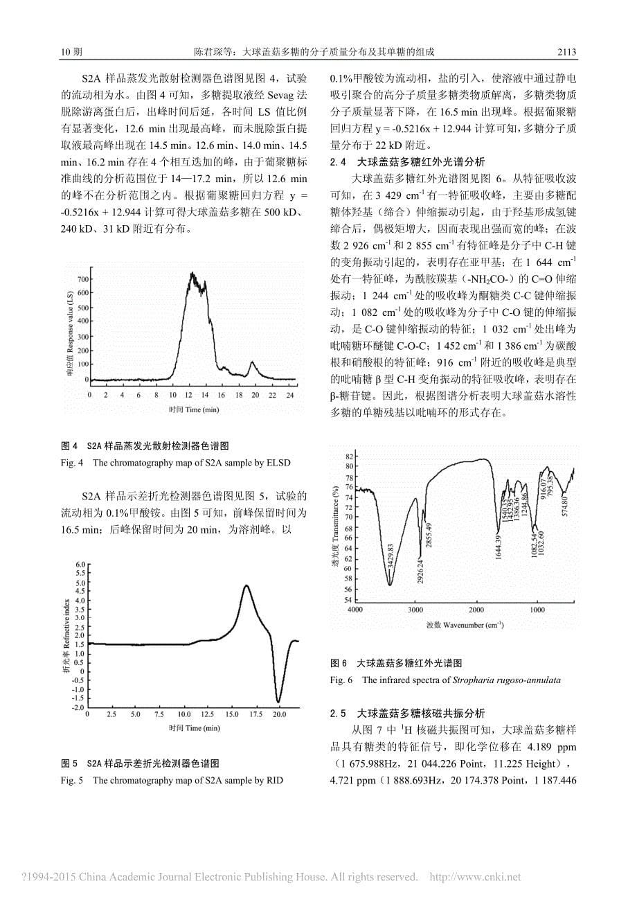 大球盖菇多糖的分子质量分布及其单糖的组成_陈君琛.pdf_第5页