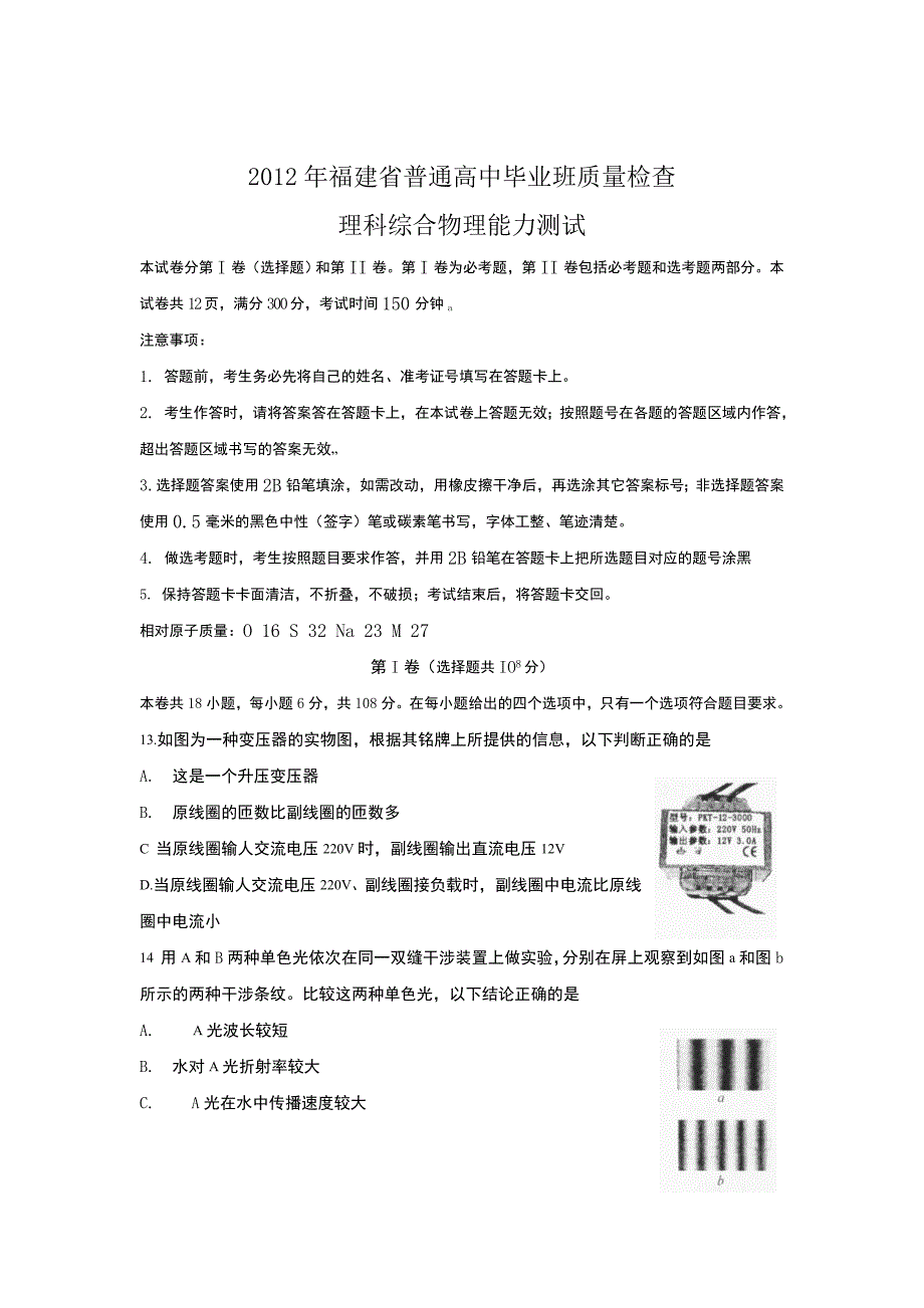 2012福建省高三质检理综物理试卷_第1页