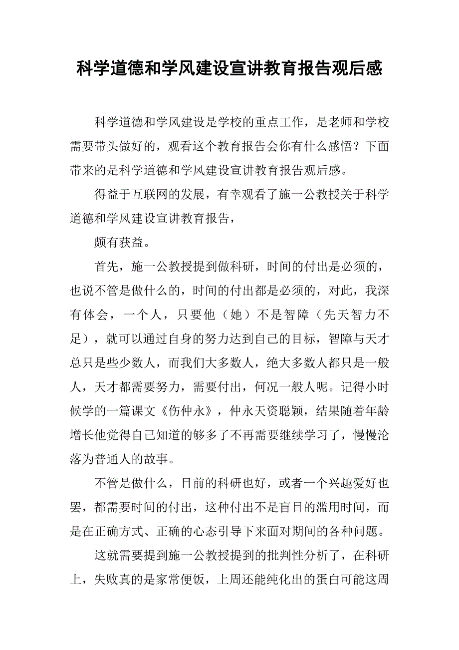 科学道德和学风建设宣讲教育报告观后感.doc_第1页