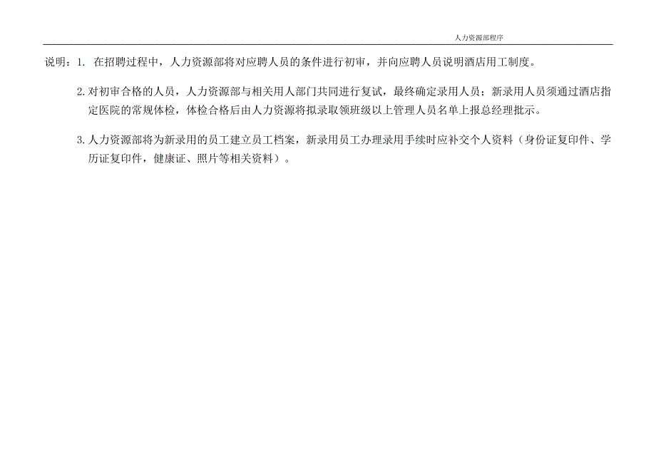 某国际大酒店人资部与各部门衔接程序及需使用的所有表格_第3页