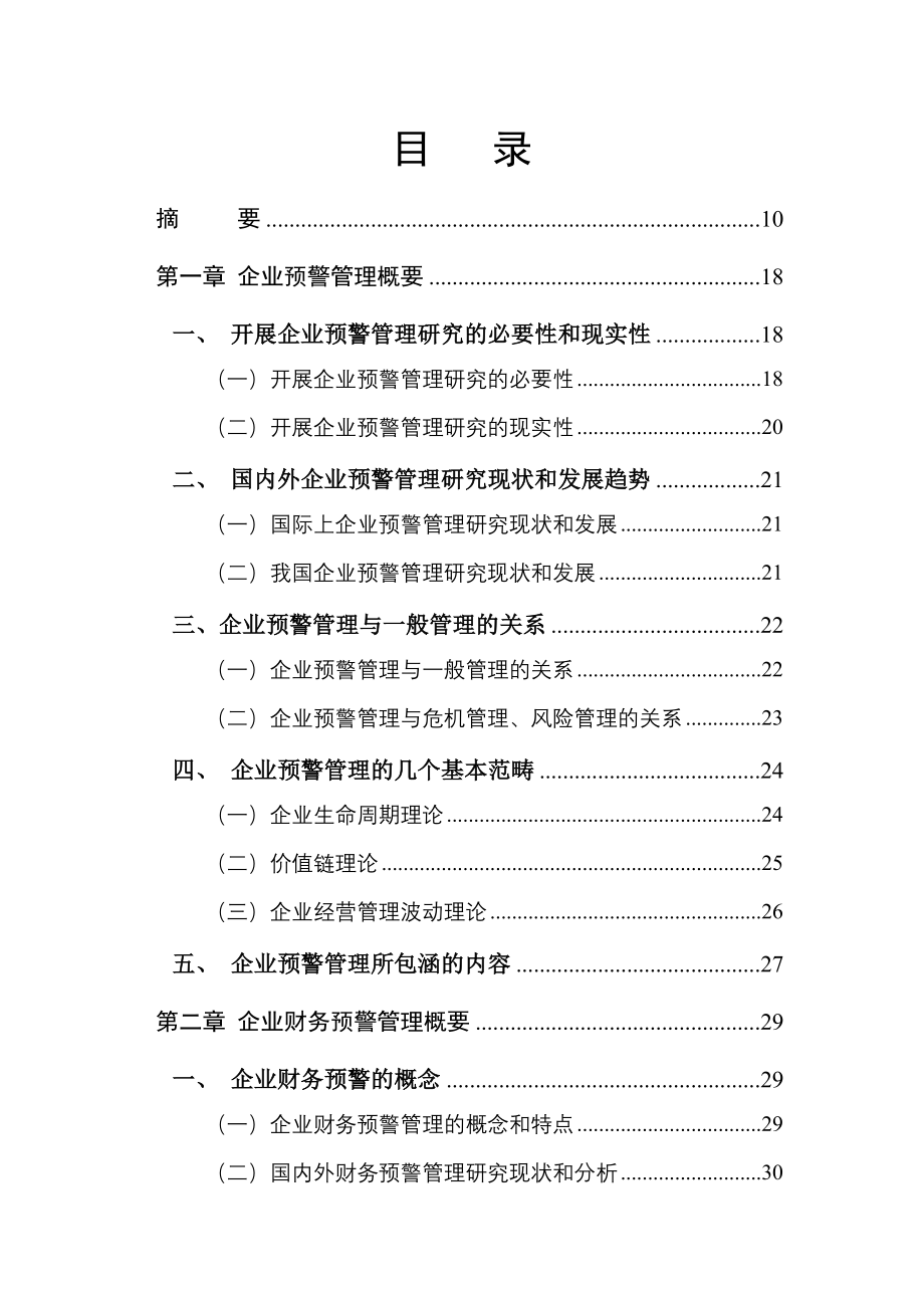 企业财务预警管理综述_第4页