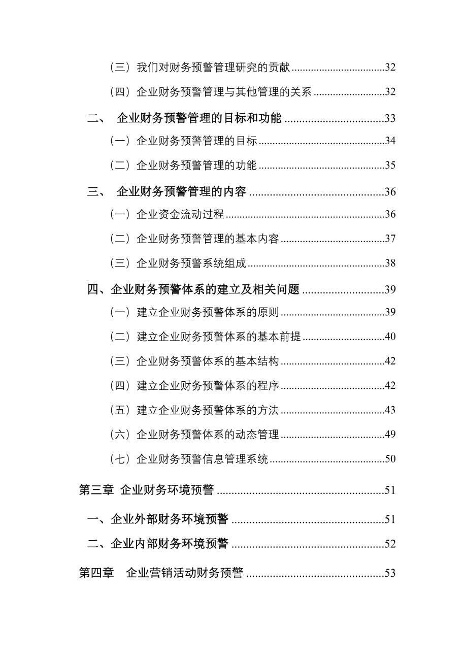 企业财务预警管理综述_第5页