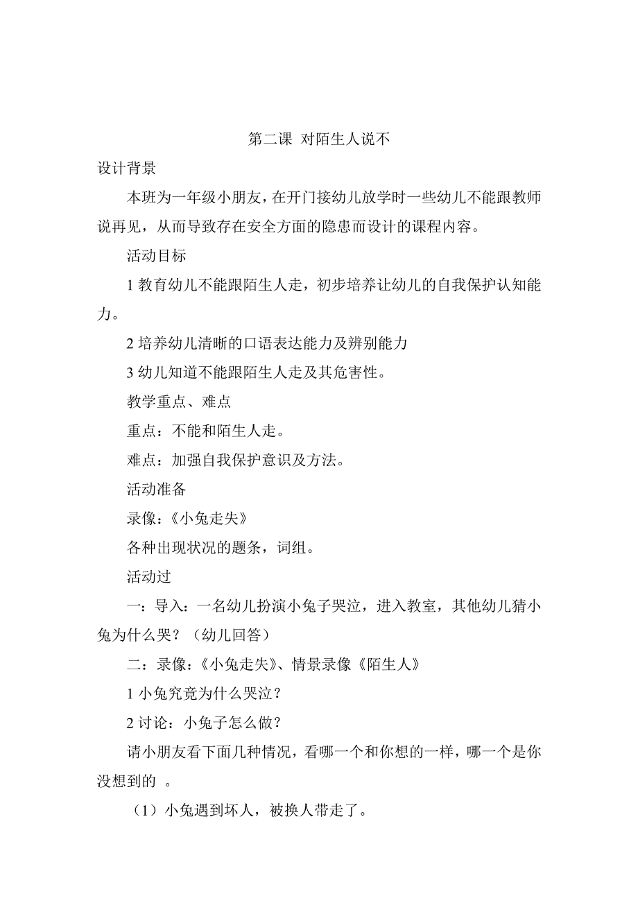 小学一、二年级安全教育教案2017汇编_第3页