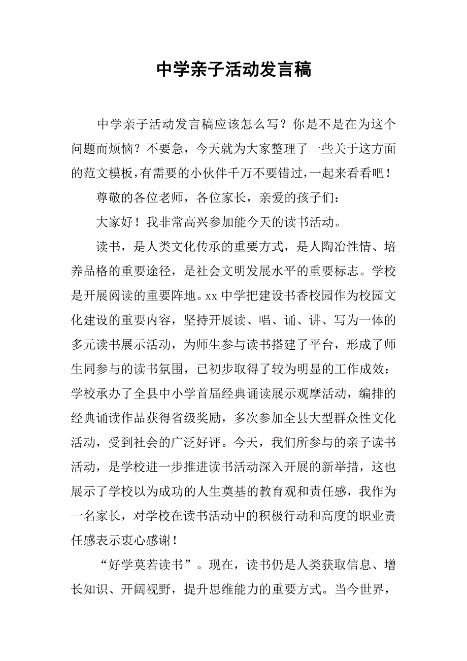 中学亲子活动发言稿.doc_第1页