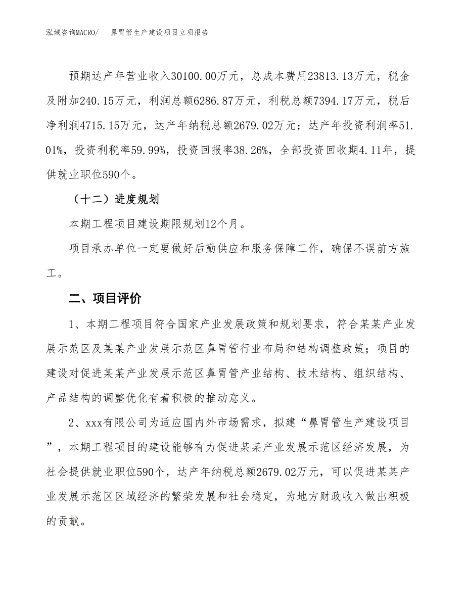 （模板）鼻胃管生产建设项目立项报告_第4页