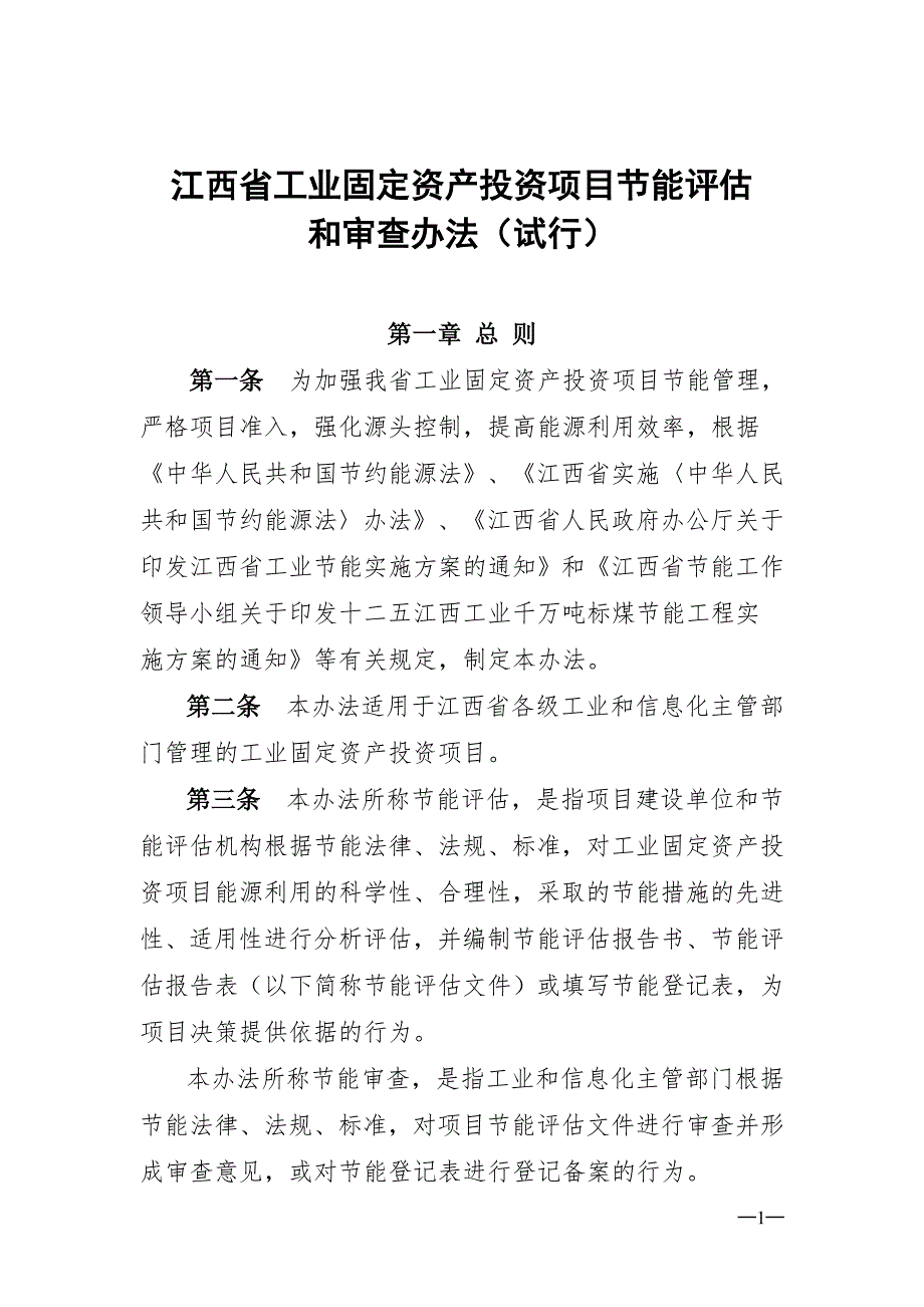 江西工业固定资产投资项目节能评估_第1页