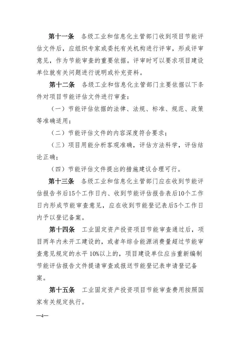 江西工业固定资产投资项目节能评估_第4页