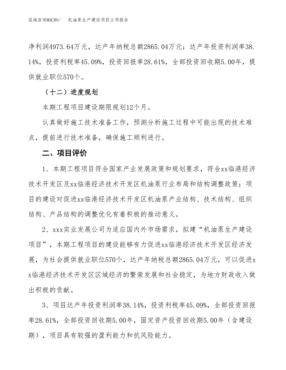 （模板）机油泵生产建设项目立项报告_第4页