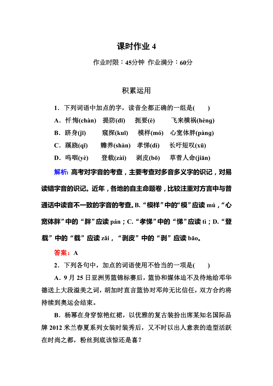 2012年高一语文必修一课时练习题及解析（12份）必修一课时作业4_第1页