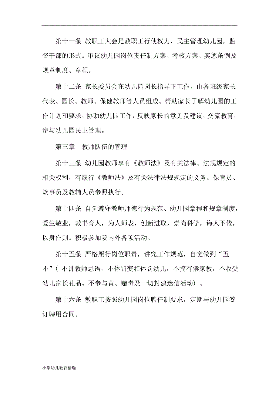 民办幼儿园办园章程-精华版_第3页