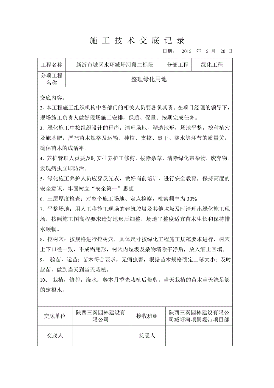 绿化施工技术交底记录(DOC)_第4页