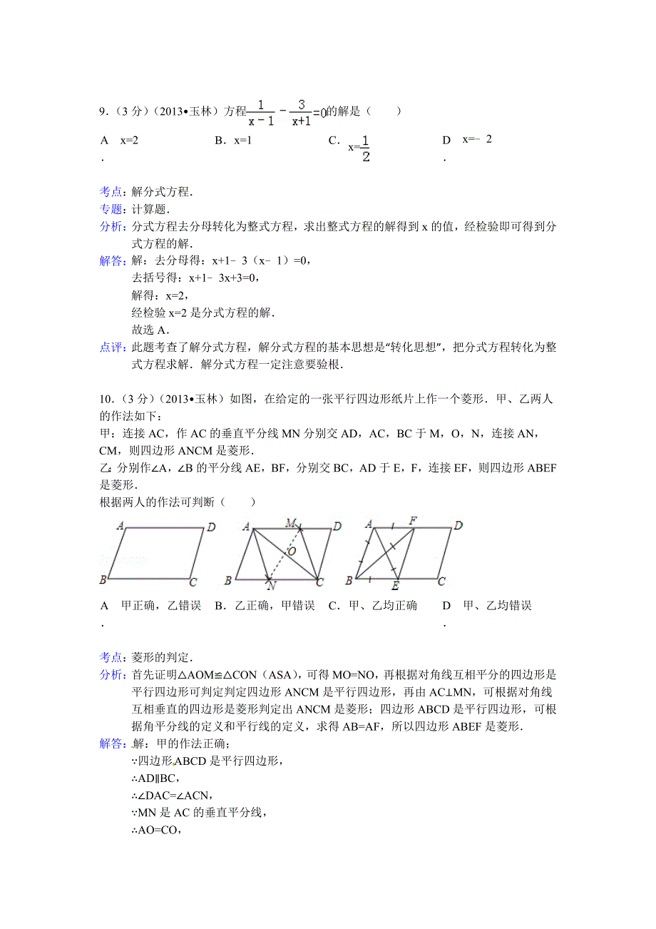 2013年玉林市、防城港中考数学试卷解析_第4页