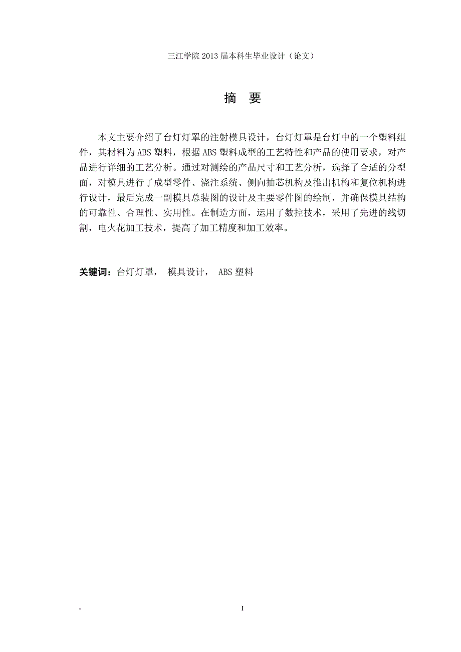 机械设计制造及其自动化专业毕业论文(设计)——台灯灯罩塑件的注射模具设计_第2页