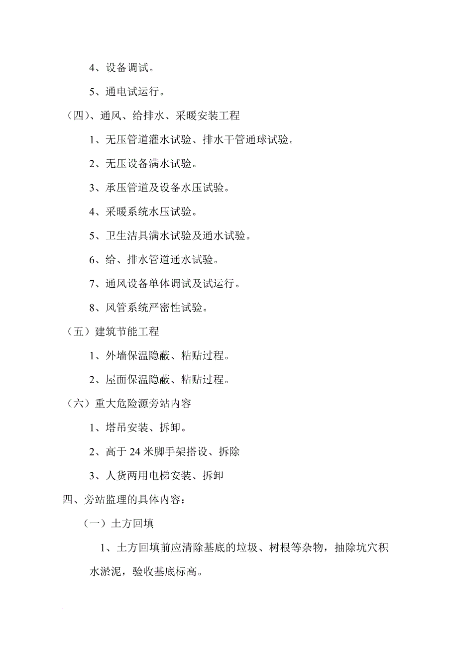 大西江农场危房改造工程监理旁站计划_第4页