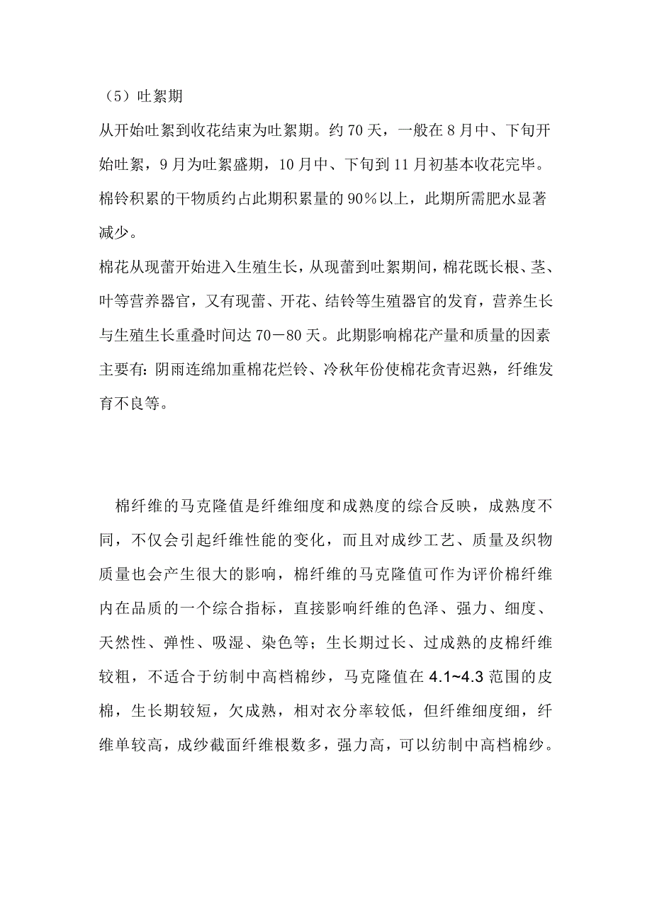 棉花生长过程.doc_第2页