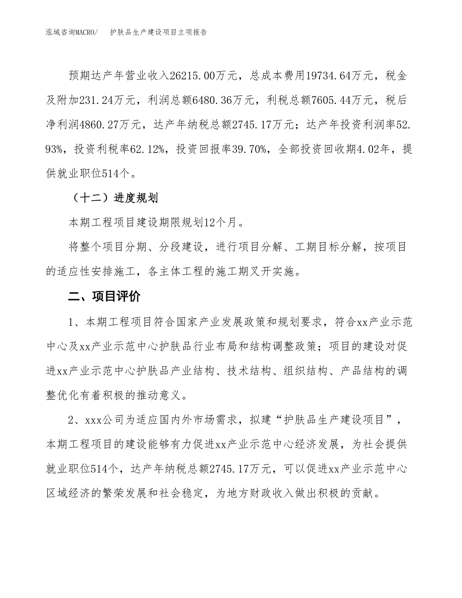 （模板）护肤品生产建设项目立项报告_第4页