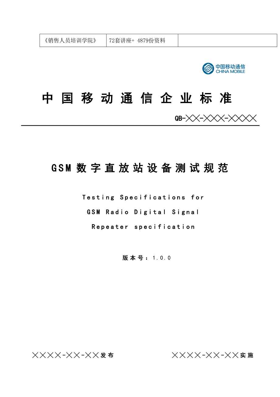 中国移动gsm数字直放站设备测试规范_第2页