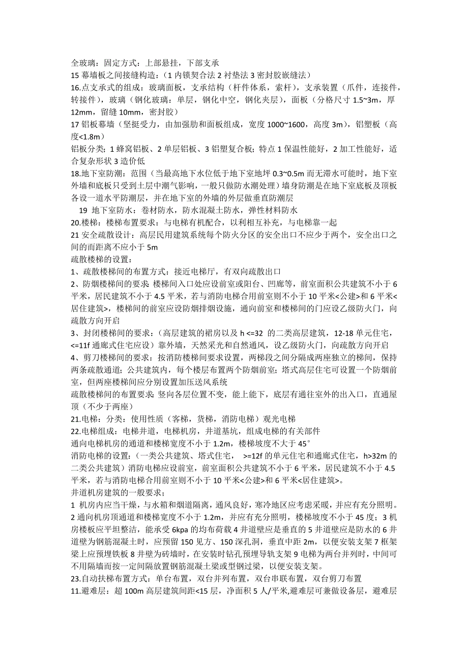 建筑构造下册复习重点_第3页