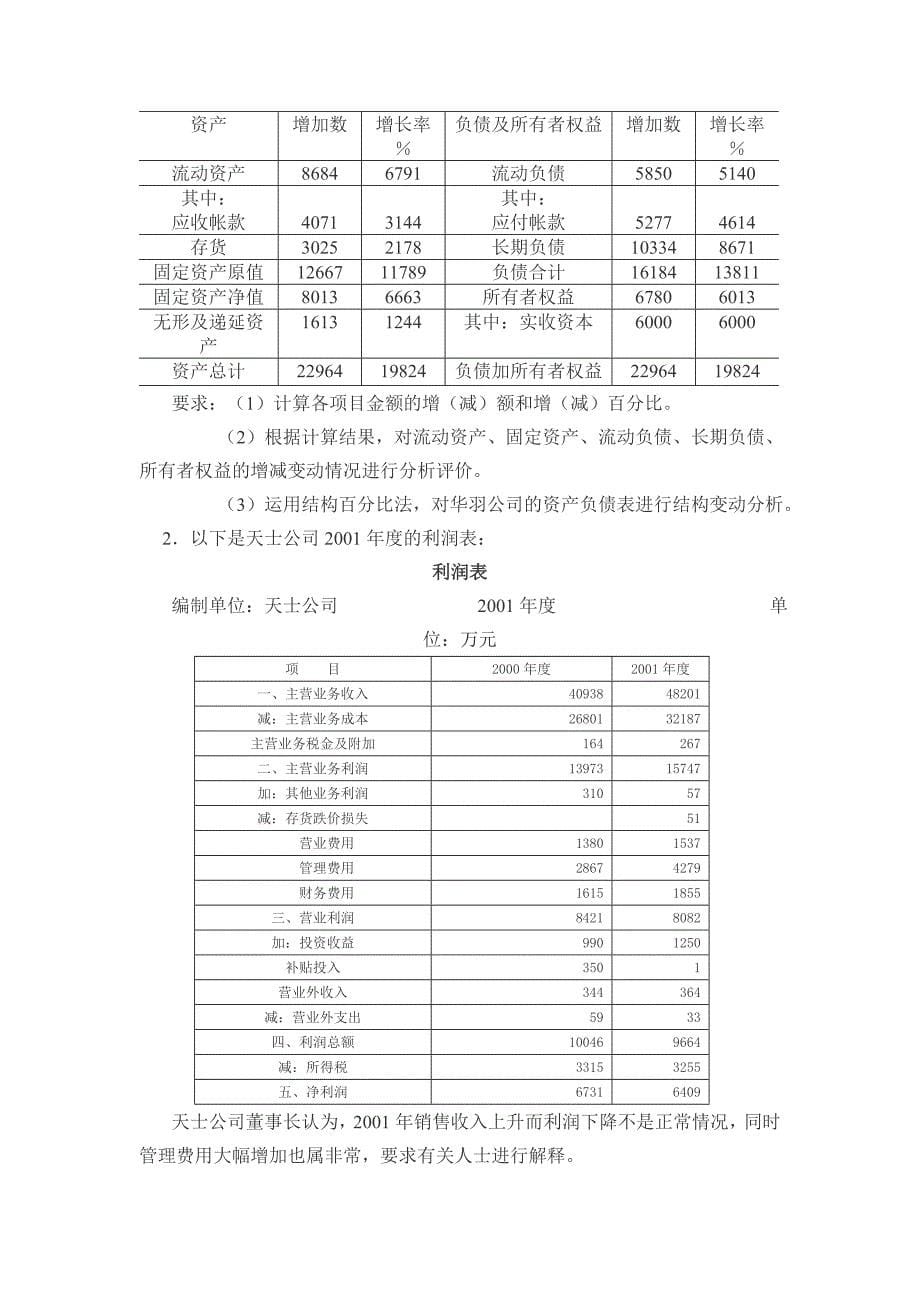 会计学本--财务报表分析综合练习_第5页