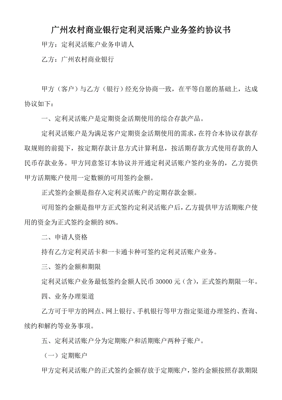 定利灵活账户刷卡交易明细收费表-广州农商银行_第1页