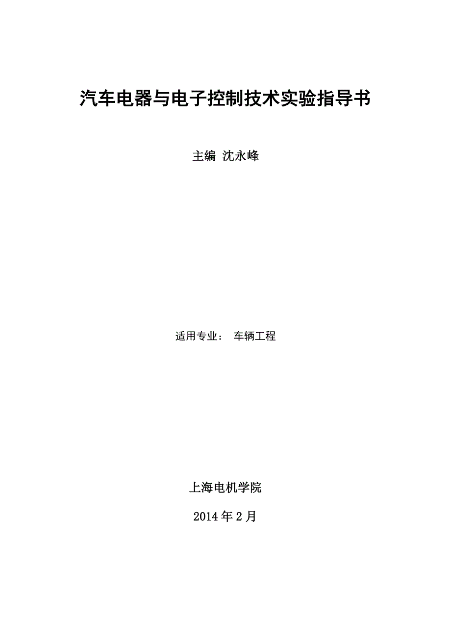 汽车电器与电子控制技术实验指导书分解_第1页