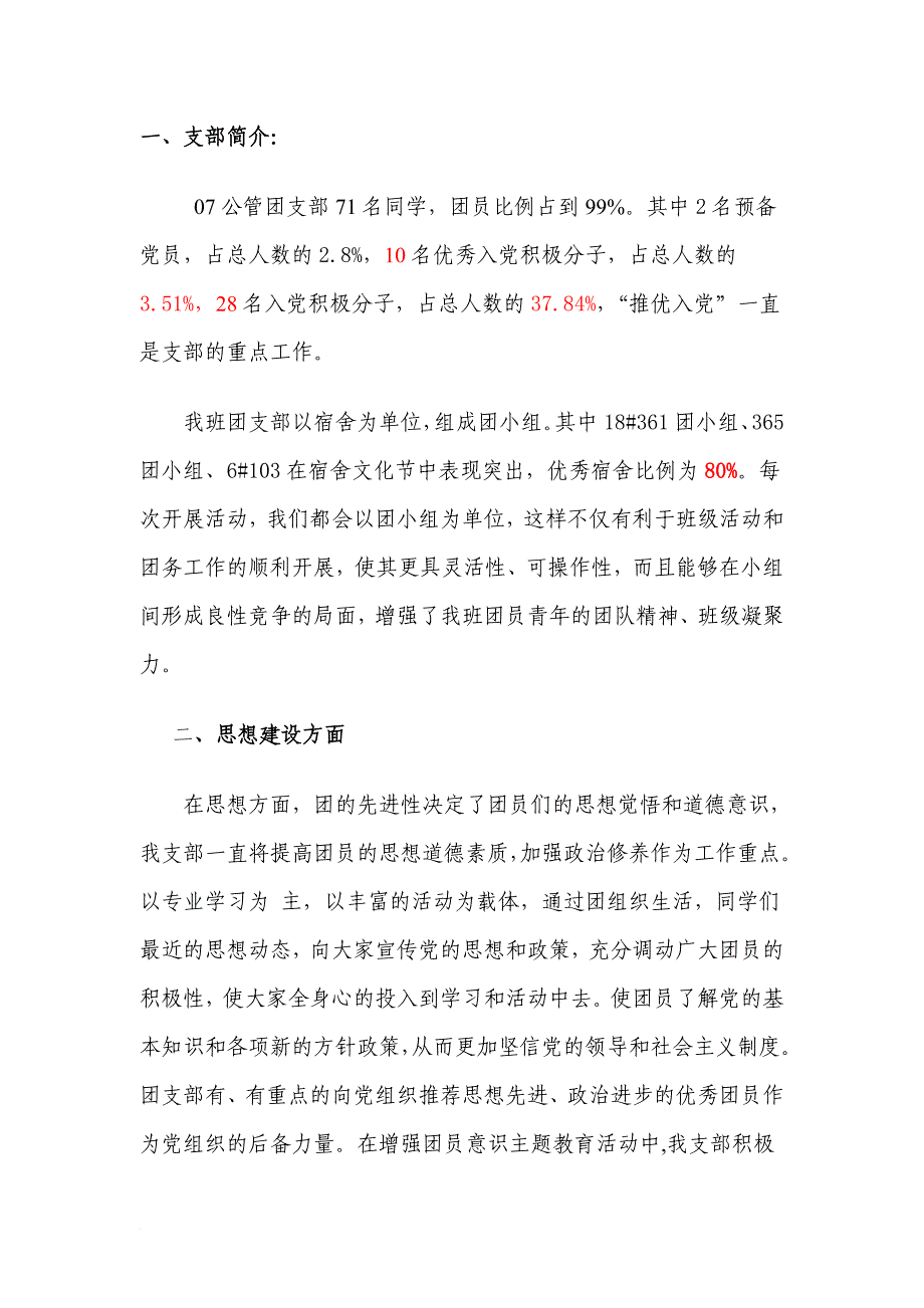 政法学院五四红旗团支部申报材料_第3页