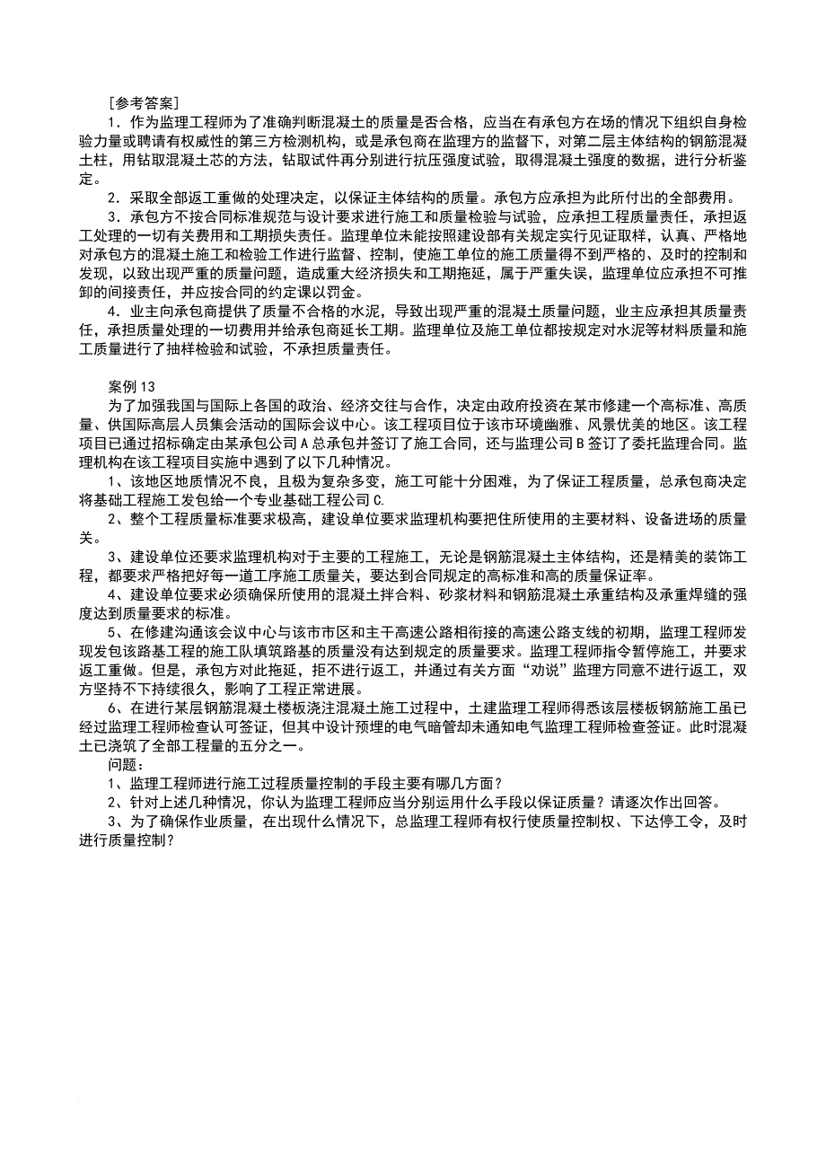 工程监理案例解析_第2页