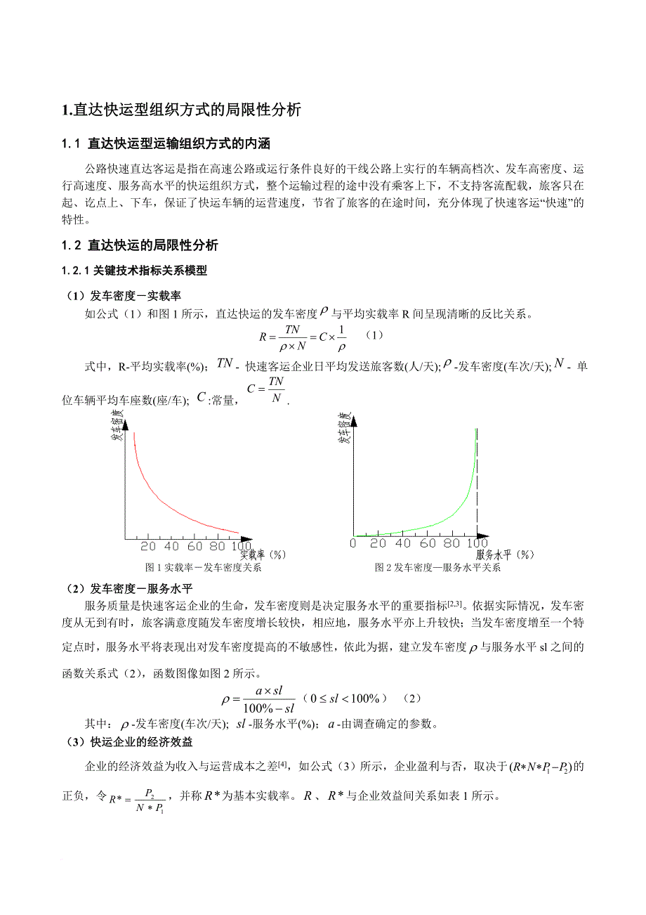 公路快速客运组织方式选择_第2页