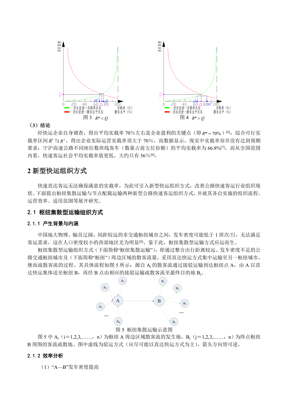 公路快速客运组织方式选择_第4页