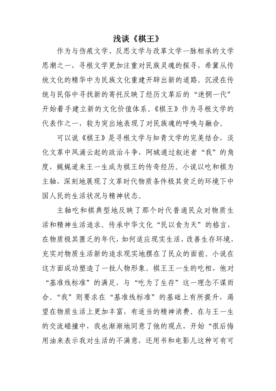 浅谈《棋王》_第1页
